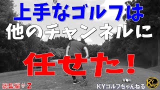 【共通点は長い棒で小さい球を打っているということだけ】これがKYゴルフだ総集編#2【ＫＹゴルフ】