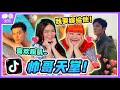 【不心动挑战 #4】茜茜到底喜欢哪类型的男生？！彦维跟Sherr告白？！ 😍Reacting to Handsome Guys From TikTok!