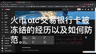 火币OTC交易被收到黑钱被冻结银行卡的经历以及如何防范