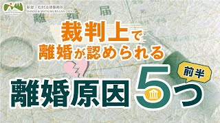 裁判 で 離婚 が認められる【 離婚原因 ５つ】（前編） 法律事務所 の 弁護士 がわかりやすく解説