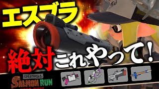 【サーモンランNW】S-BLAST92に全てがかかっているドンブラコ編成の評価解説【Splatoon3】