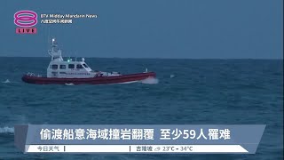 偷渡船意海域撞岩翻覆  至少59人罹难【2023.02.27 八度空间午间新闻】