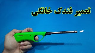 آموزش تعمیر فندک|Lighter repair training