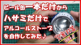 ビール缶一本だけからハサミだけを使ってアルコールストーブを自作してみた♪