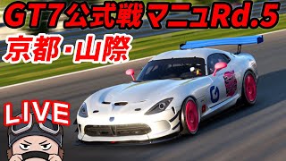 GT7/GTWSマニュファクチャラーズカップ2022.S2.R5/京都・山際【Gonta@ビーツR】