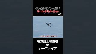 【切り抜き】零戦 vs シーファイア ~熟練搭乗員による白熱の空中戦~(チハ短編シリーズ#6)より#shorts