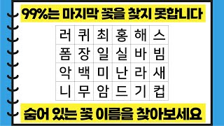 숨어있는 꽃 이름을 찾아보세요! 무료 치매 테스트 🔍 5문제 다 틀린다면 혹시 나도..?