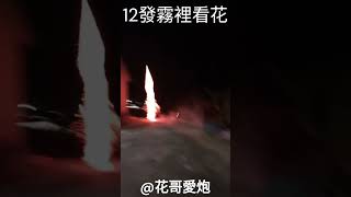 12發霧裡看花#fireworks #煙火