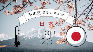 日本 平均気温 ランキング TOP20 (1975-2018)