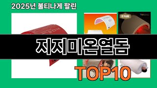 지지미온열돔 모르면 손해인 쿠팡 추천템 BEST 10