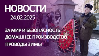 Новости 24 02 25