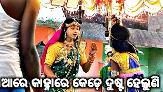 ଆରେ କାହ୍ନାରେ କେଡ଼େ ଦୁଷ୍ଟ ହେଲୁଣି | Kaliya Dalan | Kalamatia | Gadabhitarasahi | Kaliya Dalan Odia