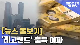 레고랜드 후폭풍, 충북 지방채·부동산 여파ㅣMBC충북NEWS