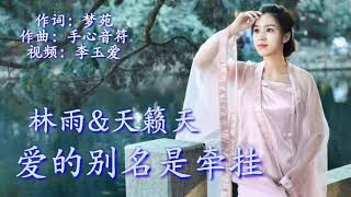 《爱的别名是牵挂》 演唱：林雨\u0026天籁天