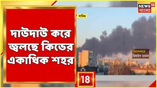 Russia Ukraine War : Kyiv-এর একাধিক শহরে রুশ হামলা, দাউদাউ করে জ্বলছে Kyiv-এর একাধিক শহর!