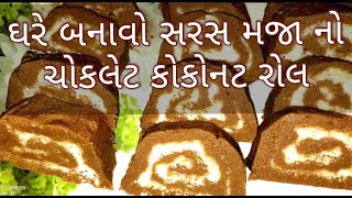 ઘરે બનાવો સરસ મજા નો ચોકલેટ કોકોનટ રોલ