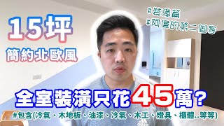 15坪簡約北歐風！裝潢不到50萬！？ | 不過度裝潢之小資省錢大作戰！阿偉第二個家 #裝潢篇