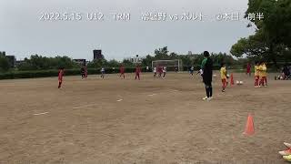 2022.5 .15 U12  TRM vsボルト　②本目