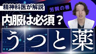 うつ病と薬について精神科医が考えました【うつ病】