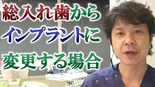 総入れ歯からインプラントにする場合、何本のインプラントを入れると噛めるようになるのか？【千葉市中央区の歯医者】