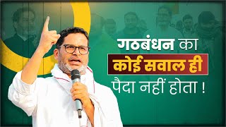 जन सुराज बिहार में व्यवस्था परिवर्तन का अभियान है | Prashant Kishor | JanSuraaj