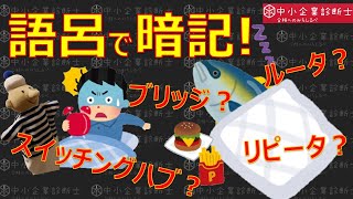 情報④【一発暗記！】ルータ?ブリッジ??リピータ??? OSI基本参照モデル_中小企業診断士【語呂合わせあり！】