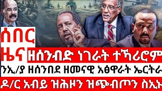 ሰበር ዜና_ነገራት ተኻሪሮም_ንኢ/ያ ዘሰንበደ ዘመናዊ አፅዋራት ኤርትራ__ETHIOPIAN NEWS_ERITREAN NEWS_TIGRIGNA NEWS