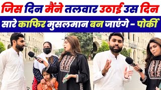 जिस दिन मैंने तलवार उठाई उस दिन सारे काफिर मुसलमान बन जाएंगे - पोर्की 🤣| Pakistani Public Reaction