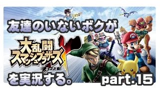 [archive]友達のいないボクがスマブラXを実況する。 part.15 feat.ガルナ(オワタP)