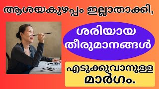 വിഷമഘട്ടങ്ങളിൽ എങ്ങനെ ശരിയായ തീരുമാനങ്ങൾ എടുക്കാം||