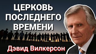 Церковь Последнего Времени - Дэвид Вилкерсон