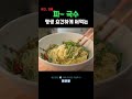 “집에 소면 있으시죠 ” 당장 봄철 입맛 확실히 잡아요 👍👍 shorts