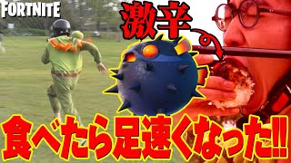 【フォートナイト 】リアルでもスパイシーフィッシュ‼︎　衝撃の結末、爆笑回！！