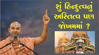 શું હિંદુત્વનું અસ્તિત્વ પણ જોખમમાં ? | Aksharmuni Swami, Bhuj | Mumbai