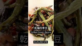 乾煸四季豆 Grilled Green Beans #rururecipe