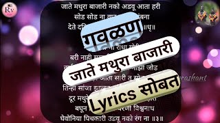 गवळण- जाते मथुरा बाजारी | Jate Mathura Bajari | #bhajan #भजन #lyrics #गवळण #bhajanmusic #गौळण