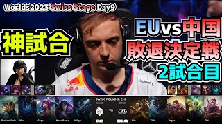 [神試合] G2 vs BLG 2試合目 - 世界大会本戦Swiss Stage Day9 実況解説