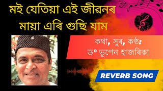 মই যেতিয়া এই জীৱনৰ মায়া এৰি গুছি যাম | moi jetiya ai jiwanor maya eri gusi jam | reverb song