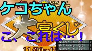 【ケコちゃん】信長の野望Online　２回目富くじの結果