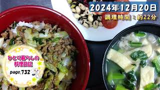 【page732】2024年12月20日【ひき肉ニラキャベツ丼でいただきます。】