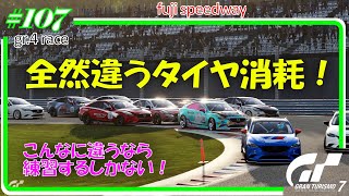 【グランツーリスモ7/gran turismo7】＃107 MSRC fuji speedway   全然違うタイヤ消耗！　【gt7/GT】