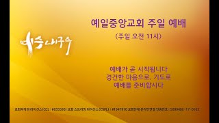 예일중앙교회 주일예배예배 | 2023년 1월 29일 | 김채현  목사 |  믿음으로 받은 증거 (히브리서 11장 4-6절)