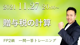 (2級#04) 本番で間違いに気づける！贈与税（暦年課税・相続時精算課税） FP一問一答【FP2級・AFP】