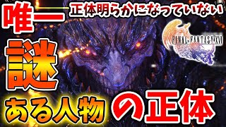 【FF16】エンディングを迎えても、唯一正体不明だったある人物の正体はこれなのか？【ファイナルファンタジー16/攻略/実況/公式/映像/FINALFANTASY XVI/炎上/爆死/ラスボス