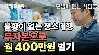 [자리잡자] 불황없는 청소대행 , 무자본으로 월 400만원 벌기 #퇴직 #재취업 #창업