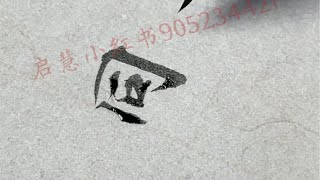 《灵飞经》单字讲解第一行“同”字