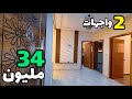 34مليون 2واجهات غير فدار😍حي السلام مكناس✅️ الفينيسيون ديال الوقت ✨️ #بامكنا_الأصلية #عقارات_بامكنا