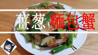 家常菜|粵語|烹飪|薑葱麵包蟹/黃金蟹  如何劏麵包蟹? Stir Fry  Brown Crab with Ginger and Spring Onion