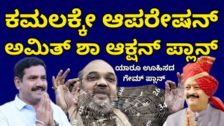 ಕಮಲಕ್ಕೇ ಆಪರೇಷನ್ | ಇದು ಅಮಿತ್ ಶಾ ಆಕ್ಷನ್ ಪ್ಲಾನ್ | ಇದು ಯಾರೂ ಊಹಿಸಲಾಗದ ಗೇಮ್ ಪ್ಲಾನ್ yatnal by vijayendra