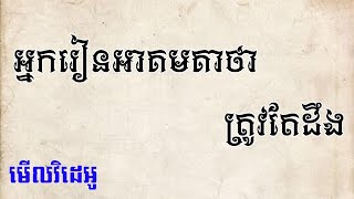 អ្នករៀនមន្តអាគមត្រូវប្រកាន់ខ្ជាប់គោលការណ៍៨ចំណុច....